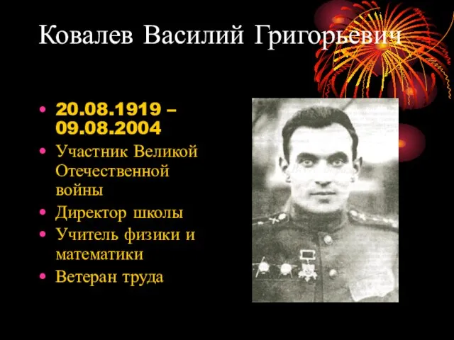 Ковалев Василий Григорьевич 20.08.1919 – 09.08.2004 Участник Великой Отечественной войны Директор