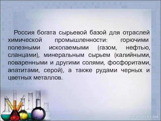 Россия богата сырьевой базой для отраслей химической промышленности: горючими полезными ископаемыми