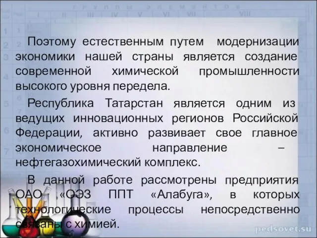 Поэтому естественным путем модернизации экономики нашей страны является создание современной химической