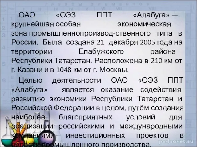 ОАО «ОЭЗ ППТ «Алабуга» — крупнейшая особая экономическая зона промышленнопроизвод-ственного типа