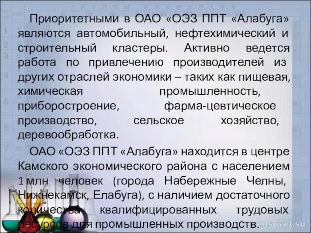 Приоритетными в ОАО «ОЭЗ ППТ «Алабуга» являются автомобильный, нефтехимический и строительный