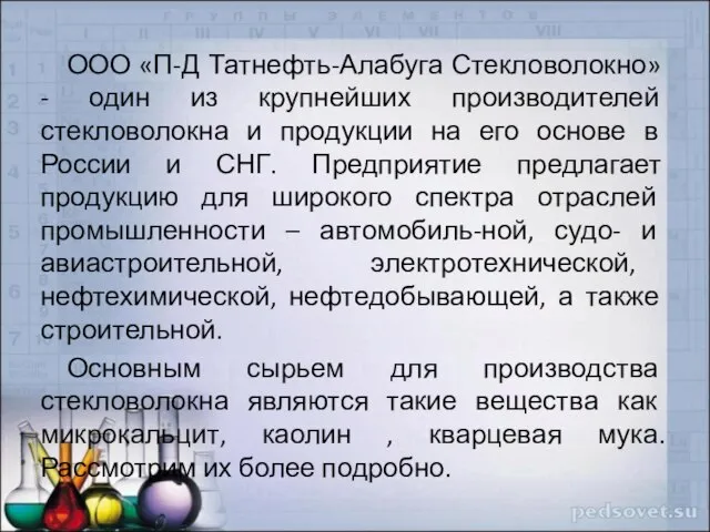 ООО «П-Д Татнефть-Алабуга Стекловолокно» - один из крупнейших производителей стекловолокна и