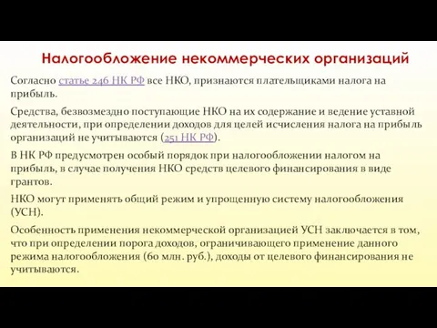 Налогообложение некоммерческих организаций Согласно статье 246 НК РФ все НКО, признаются