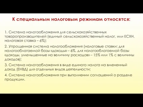 К специальным налоговым режимам относятся: 1. Система налогообложения для сельскохозяйственных товаропроизводителей