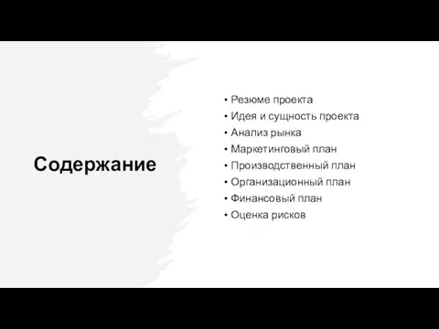 Содержание Резюме проекта Идея и сущность проекта Анализ рынка Маркетинговый план