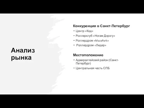 Анализ рынка Конкуренция в Санкт-Петербург Центр «Код» Роллерклуб «Ногам Дорогу» Роллердром