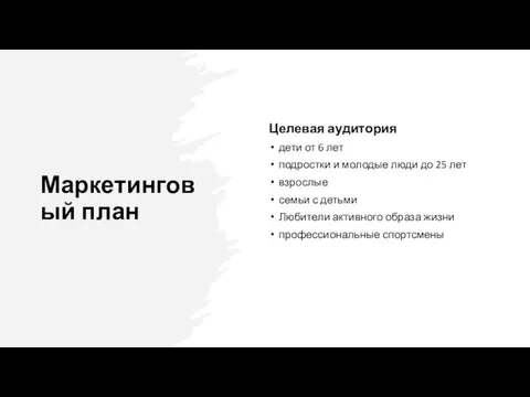 Маркетинговый план Целевая аудитория дети от 6 лет подростки и молодые