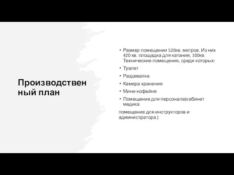 Производственный план Размер помещении 520кв. метров. Из них 420 кв. площадка