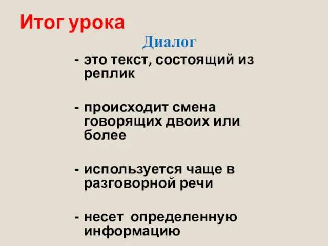 Итог урока Диалог это текст, состоящий из реплик происходит смена говорящих