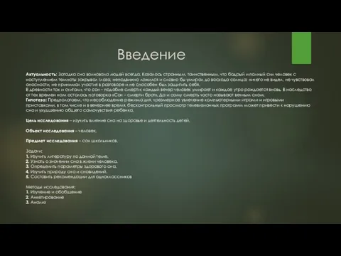 Введение Актуальность: Загадка сна волновала людей всегда. Казалось странным, таинственным, что