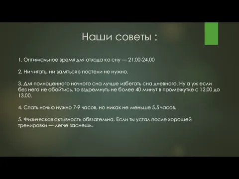 Наши советы : 1. Оптимальное время для отхода ко сну —