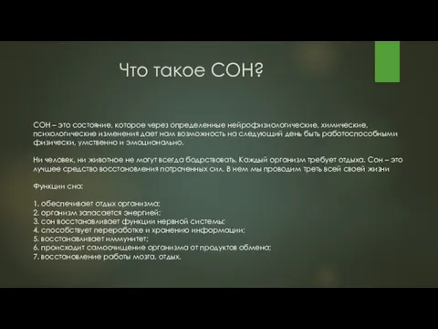 Что такое СОН? СОН – это состояние, которое через определенные нейрофизиологические,