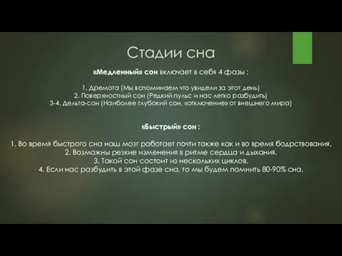 Стадии сна «Медленный» сон включает в себя 4 фазы : 1.