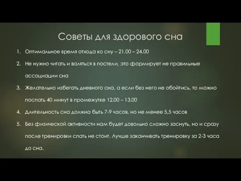 Советы для здорового сна Оптимальное время отхода ко сну – 21.00