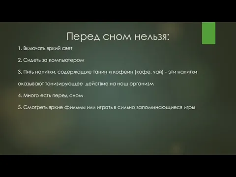 Перед сном нельзя: 1. Включать яркий свет 2. Сидеть за компьютером