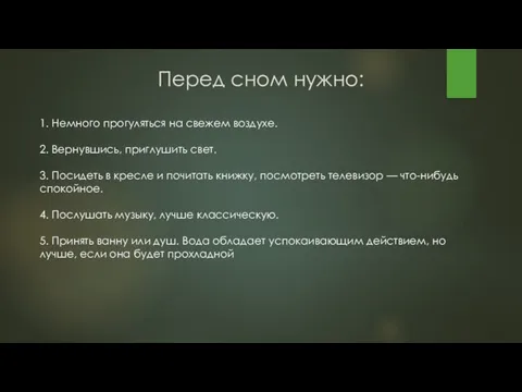 Перед сном нужно: 1. Немного прогуляться на свежем воздухе. 2. Вернувшись,