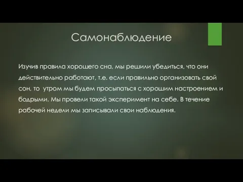 Самонаблюдение Изучив правила хорошего сна, мы решили убедиться, что они действительно