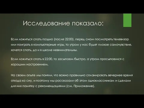 Исследование показало: Если ложиться спать поздно (после 22:00), перед сном посмотреть