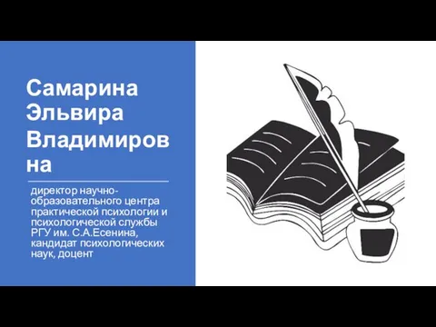 Самарина Эльвира Владимировна директор научно-образовательного центра практической психологии и психологической службы