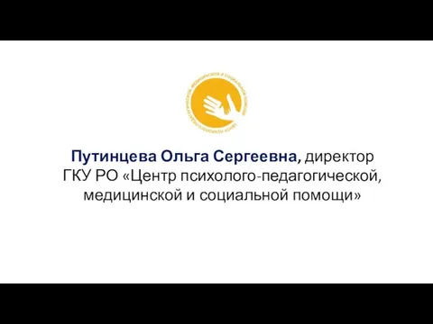 Путинцева Ольга Сергеевна, директор ГКУ РО «Центр психолого-педагогической, медицинской и социальной помощи»