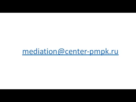 mediation@center-pmpk.ru