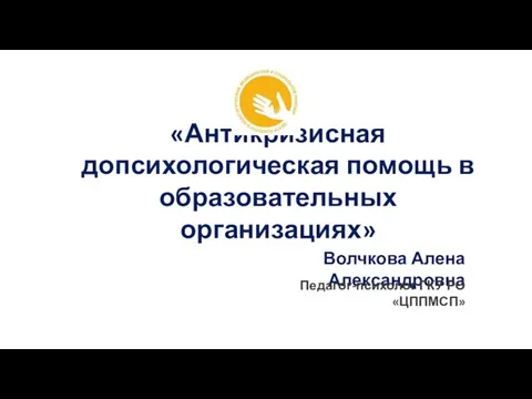 Волчкова Алена Александровна «Антикризисная допсихологическая помощь в образовательных организациях» Педагог-психолог ГКУ РО «ЦППМСП»