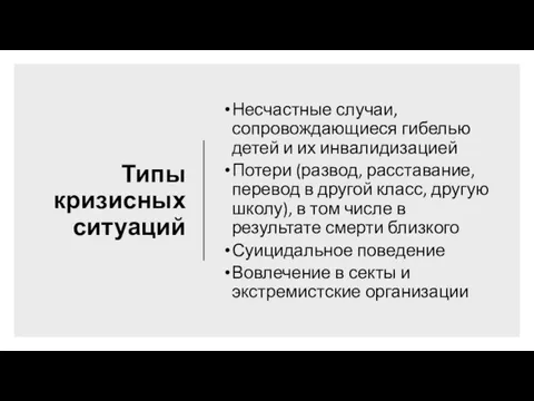 Типы кризисных ситуаций Несчастные случаи, сопровождающиеся гибелью детей и их инвалидизацией