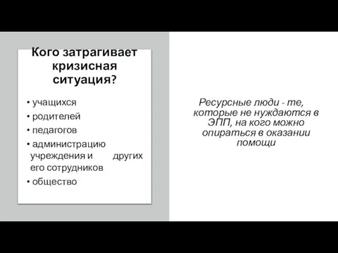 Ресурсные люди - те, которые не нуждаются в ЭПП, на кого