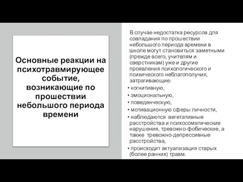 В случае недостатка ресурсов для совладания по прошествии небольшого периода времени