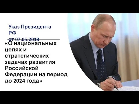 «О национальных целях и стратегических задачах развития Российской Федерации на период