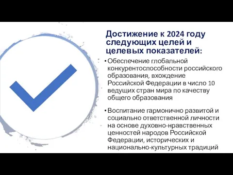 Достижение к 2024 году следующих целей и целевых показателей: Обеспечение глобальной