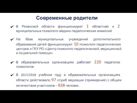 Современные родители В Рязанской области функционируют 1 областная и 2 муниципальных