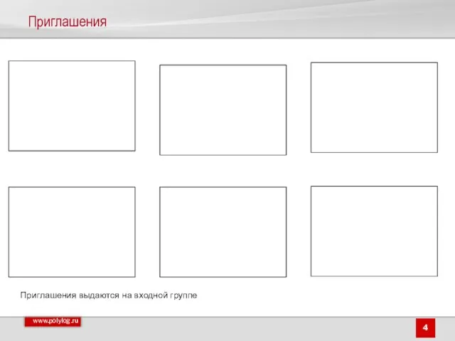 Приглашения Подъезд №5 – главный вход Автомобили высаживают гостей у подъезда