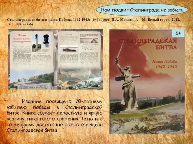 Сталинградская битва: наша Победа. 1942-1943: [6+] / [сост. И.А. Маневич]. –