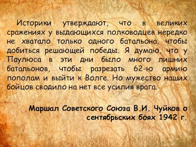 Историки утверждают, что в великих сражениях у выдающихся полководцев нередко не