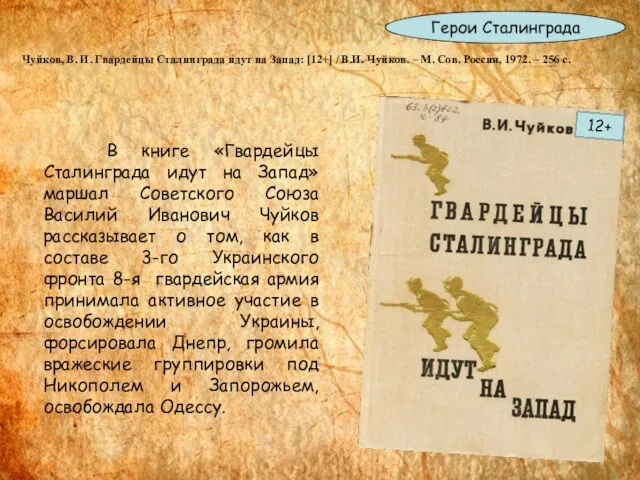 Чуйков, В. И. Гвардейцы Сталинграда идут на Запад: [12+] / В.И.