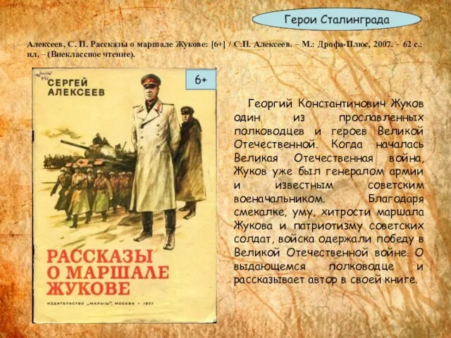 Алексеев, С. П. Рассказы о маршале Жукове: [6+] / С.П. Алексеев.