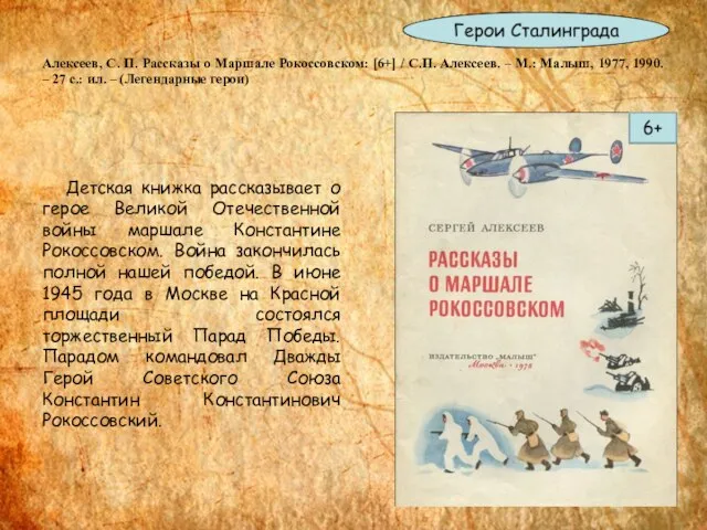 Алексеев, С. П. Рассказы о Маршале Рокоссовском: [6+] / С.П. Алексеев.