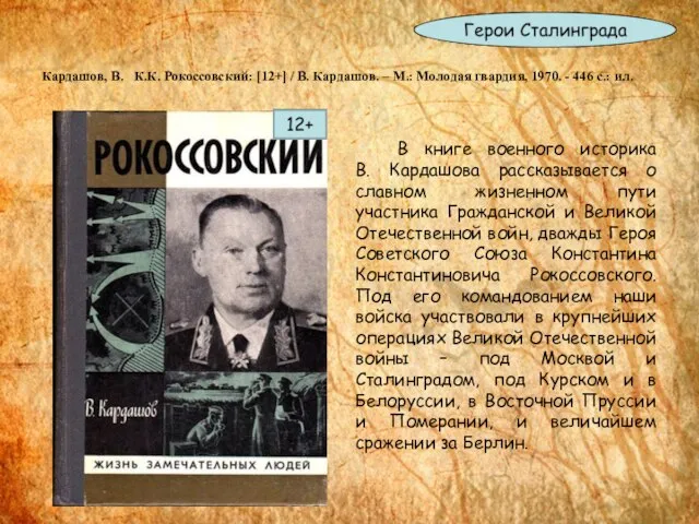 Кардашов, В. К.К. Рокоссовский: [12+] / В. Кардашов. – М.: Молодая