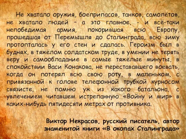 Не хватало оружия, боеприпасов, танков, самолётов, не хватало людей – а