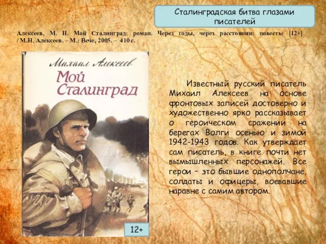 Алексеев, М. Н. Мой Сталинград: роман. Через годы, через расстояния: повесть: