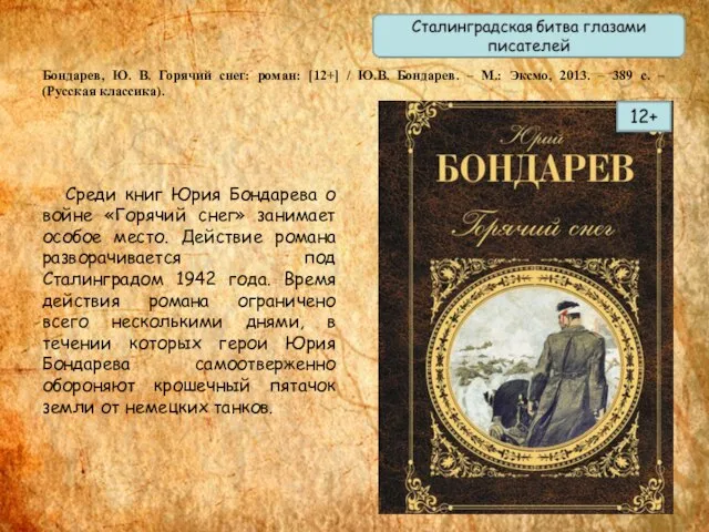 Бондарев, Ю. В. Горячий снег: роман: [12+] / Ю.В. Бондарев. –