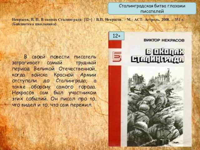 Некрасов, В. П. В окопах Сталинграда: [12+] / В.П. Некрасов. –