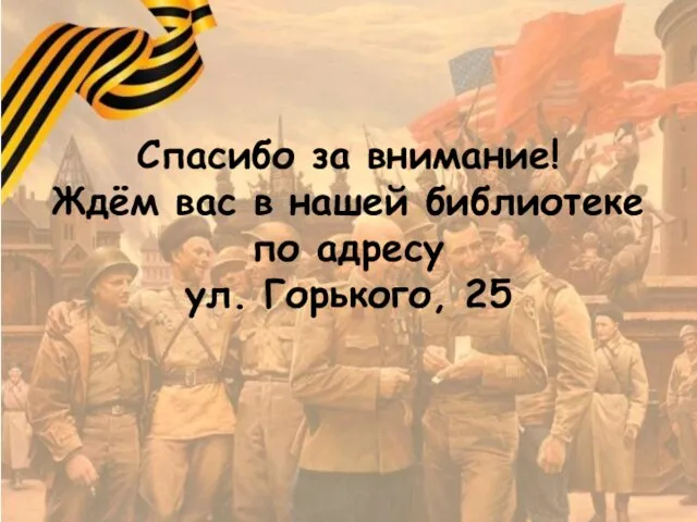 Спасибо за внимание! Ждём вас в нашей библиотеке по адресу ул. Горького, 25