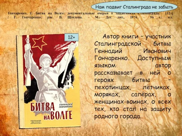 Гончаренко, Г. Битва на Волге: документальные очерки о защитниках Сталинграда: [12+]