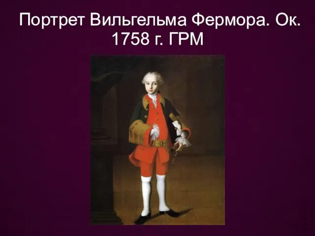 Портрет Вильгельма Фермора. Ок. 1758 г. ГРМ