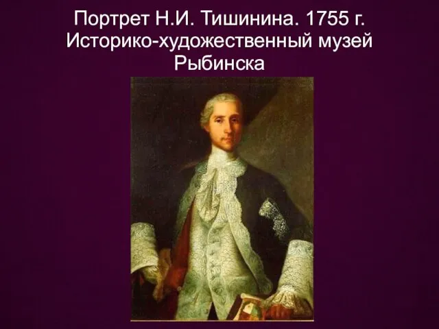 Портрет Н.И. Тишинина. 1755 г. Историко-художественный музей Рыбинска