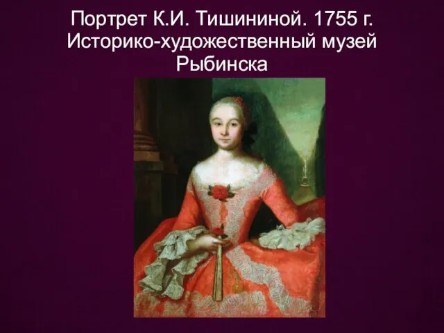 Портрет К.И. Тишининой. 1755 г. Историко-художественный музей Рыбинска