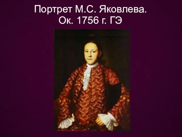 Портрет М.С. Яковлева. Ок. 1756 г. ГЭ