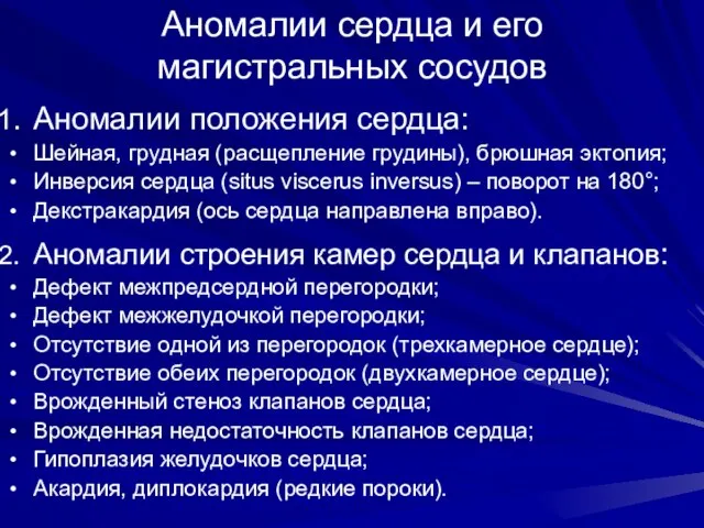 Аномалии сердца и его магистральных сосудов Аномалии положения сердца: Шейная, грудная